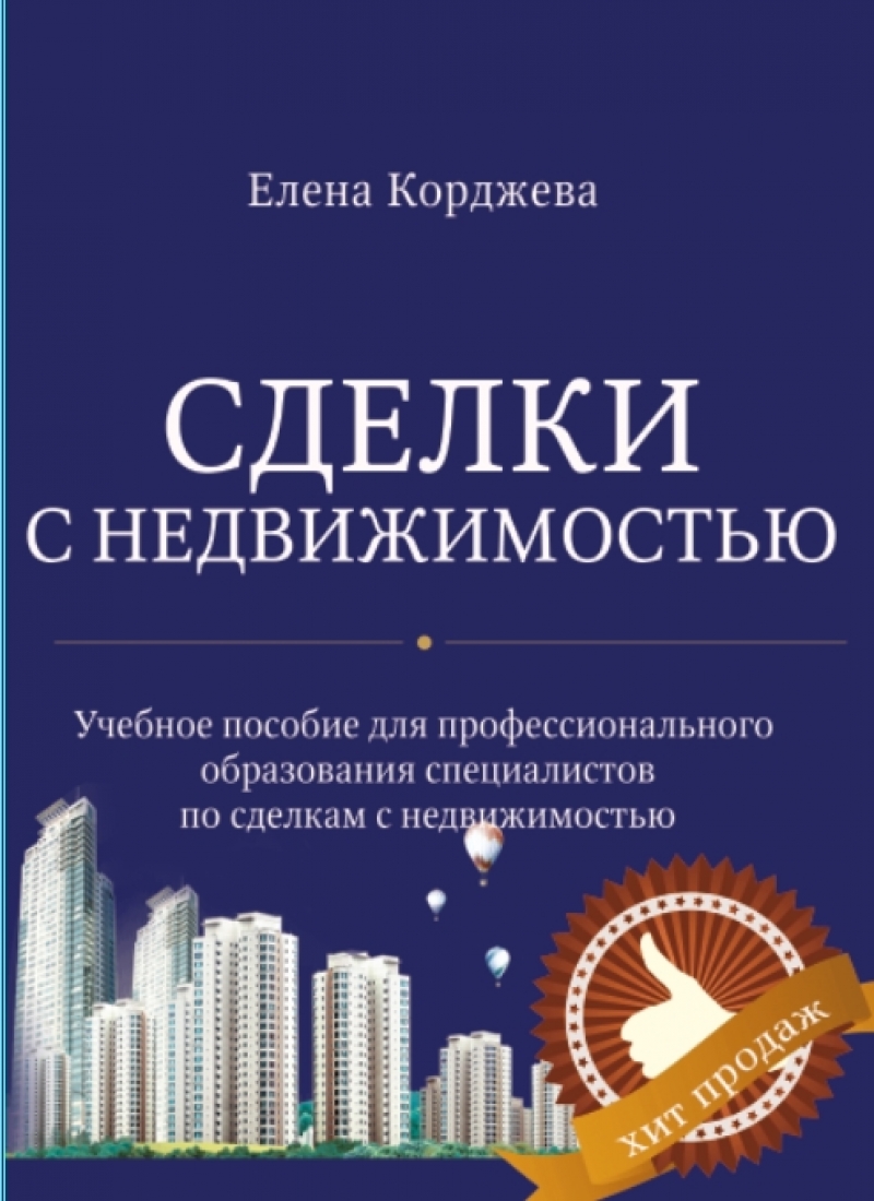 Сделки с недвижимостью