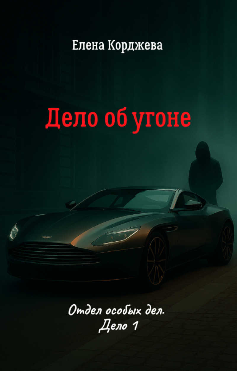 	 Дело об угоне, или Всё только начинается. Отдел спецрасследований