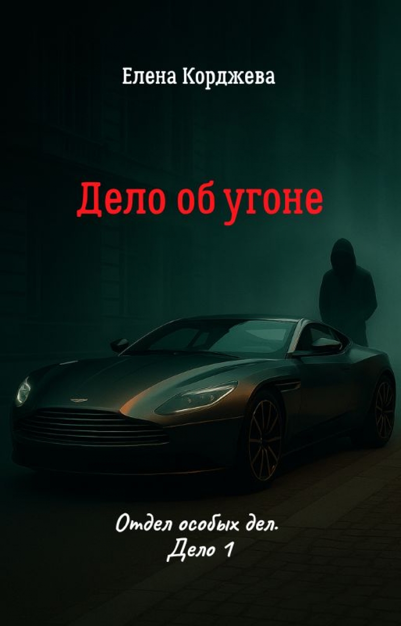 	 Дело об угоне, или Всё только начинается. Отдел спецрасследований