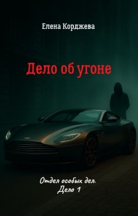 	 Дело об угоне, или Всё только начинается. Отдел особых дел
