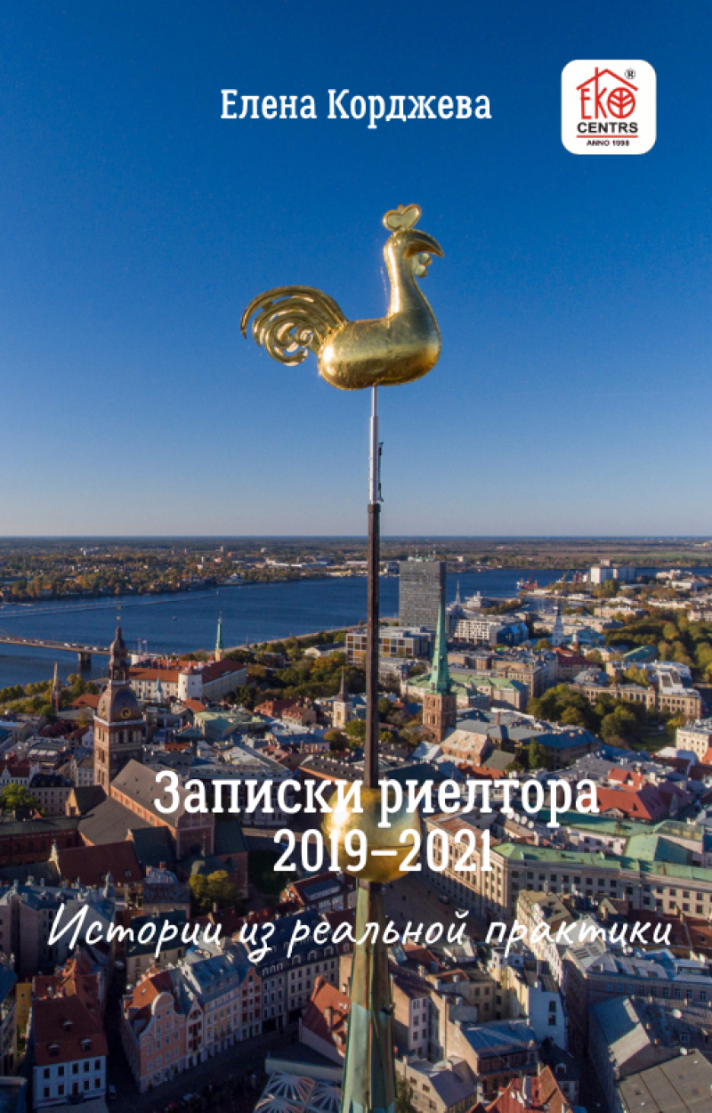 Записки риелтора 2019-2021